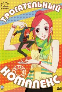 Трогательный Комплекс