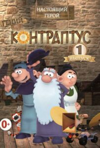 Контраптус — Гений!