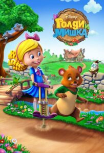 Голди И Мишка