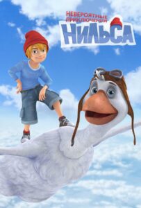 Невероятные Приключения Нильса