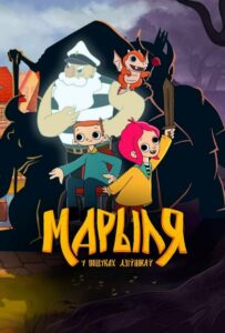 Марыля. В Поисках Дивников