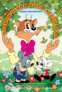 Приключения Кота Леопольда