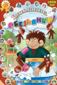 Осторожно, Обезьянки