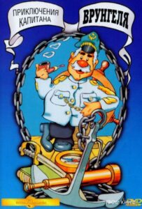 Приключения Капитана Врунгеля