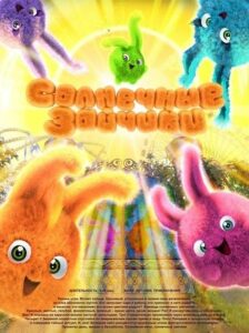 Солнечные Зайчики